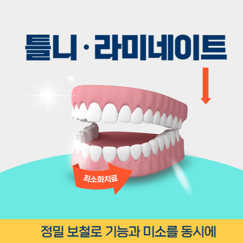 정읍치과 정읍시 치과 틀니 라미네이트
