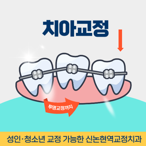정읍치과 정읍시 치과 치아교정