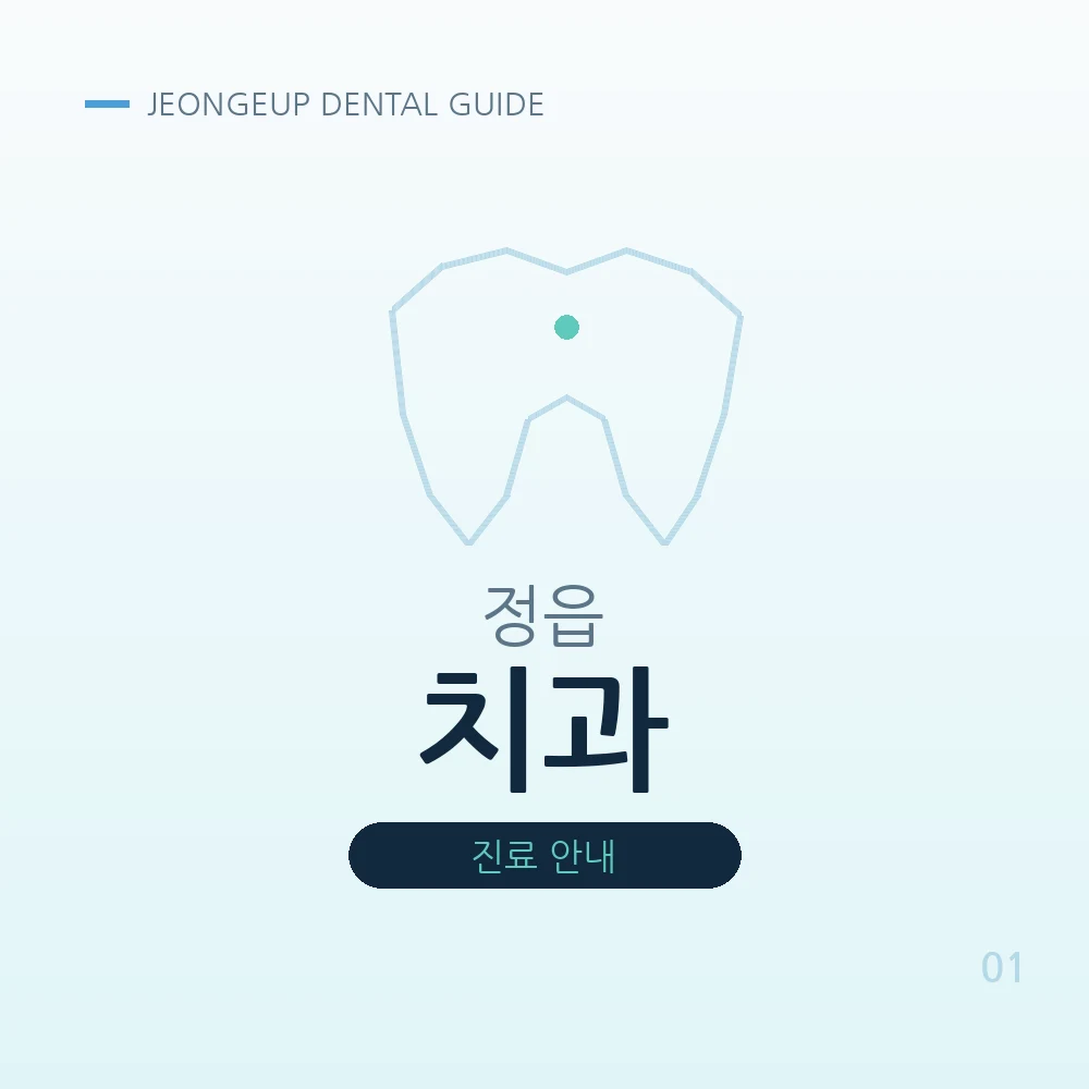 정읍치과