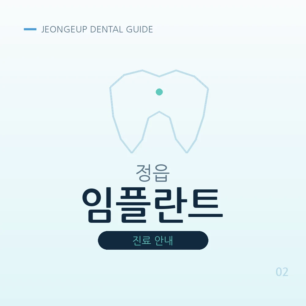 정읍임플란트