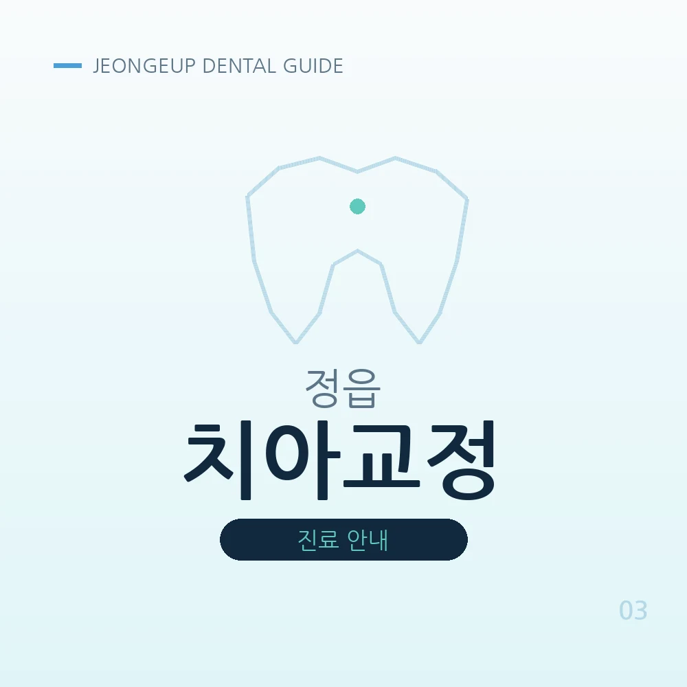 정읍치아교정